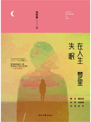cover image of 在人生梦里失眠